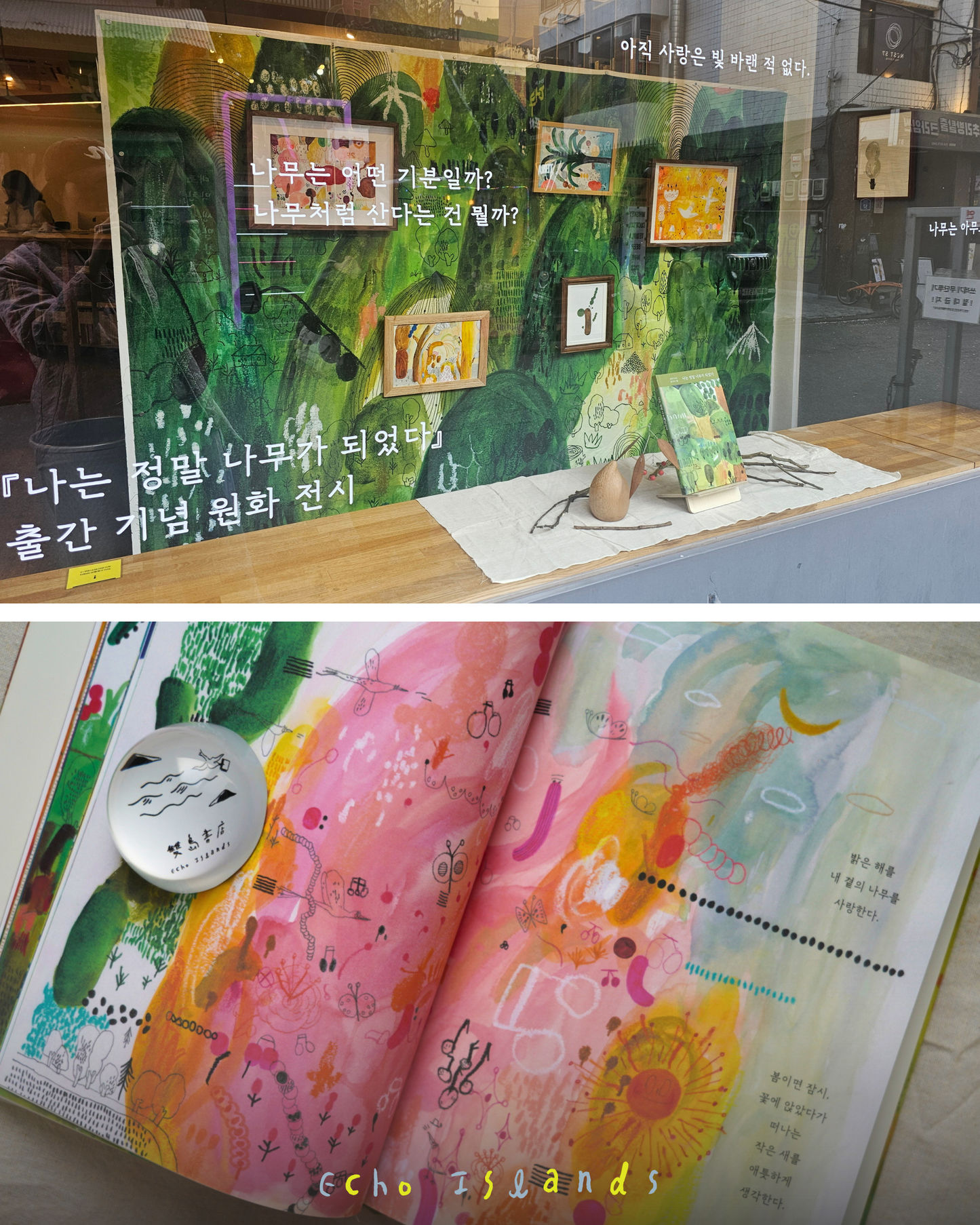 나는 정말 나무가 되었다｜當我成為一棵樹