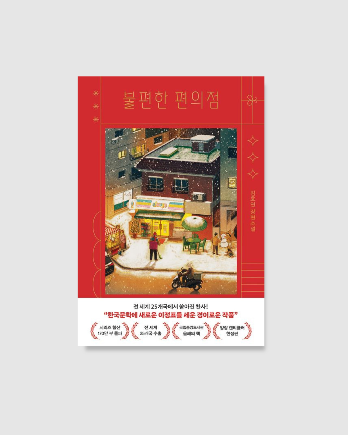 불편한 편의점｜不便利的便利店精裝版