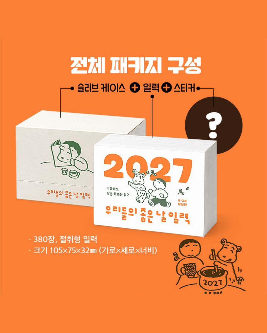 우리들의 좋은 날 일력｜我們的好日子日曆
