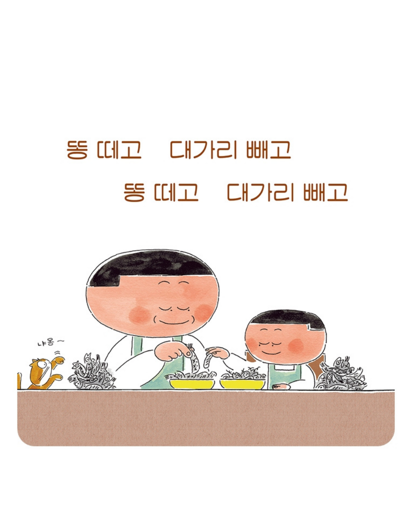 멸치 다듬기｜鯷魚的異想世界