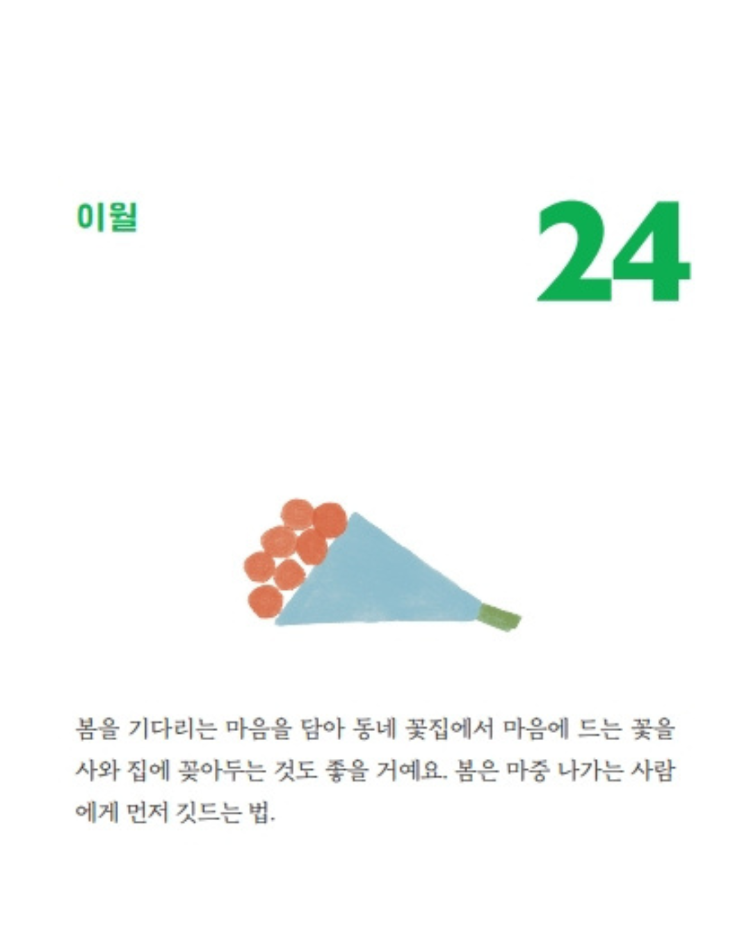 오늘의 제철 행복｜當季幸福萬年日曆