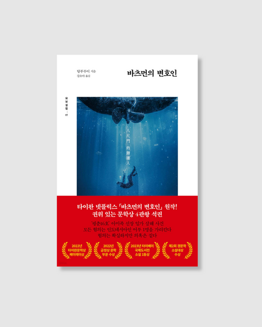 바츠먼의 변호인｜八尺門的辯護人