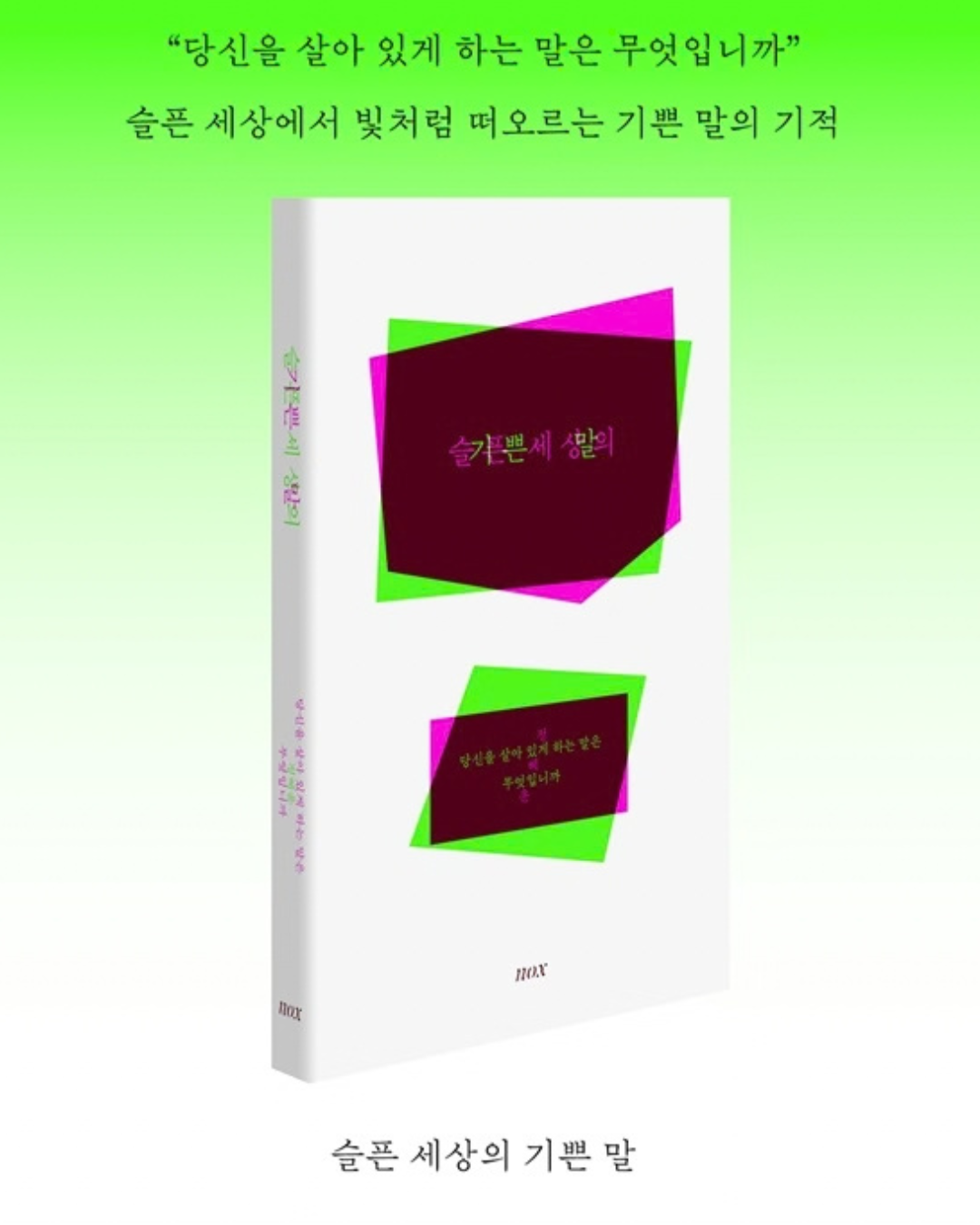 슬픈 세상의 기쁜 말｜悲傷世界裡的喜悅之語