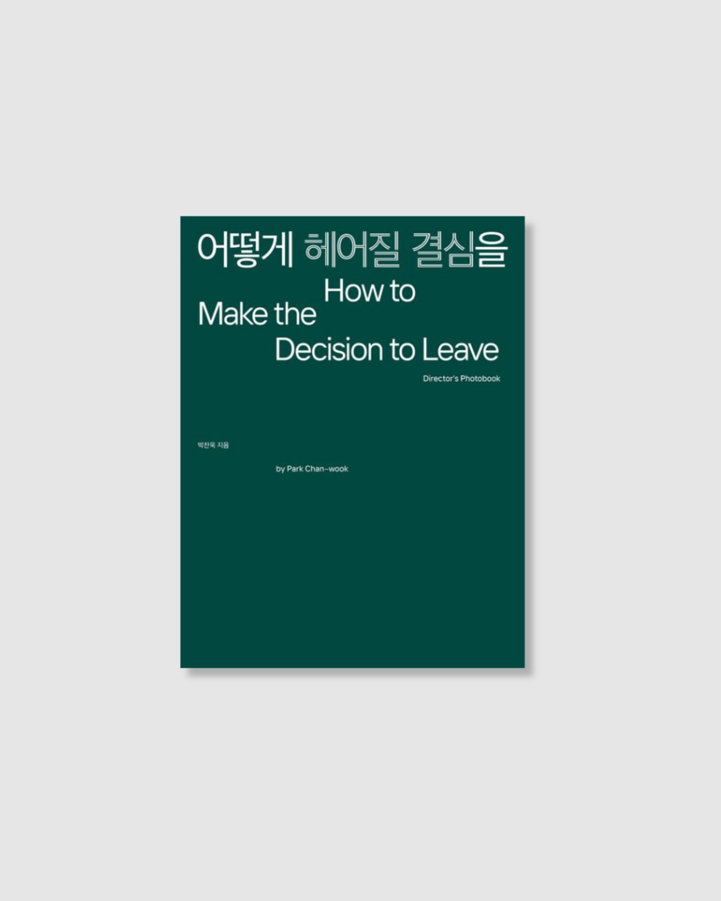 헤어질 결심은 어떻게 하는가 │화보 해체 결심