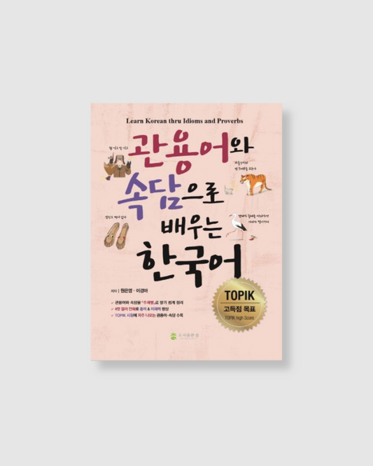 관용어와 속담으로 배우는 한국어｜透過慣用語和諺語學韓語
