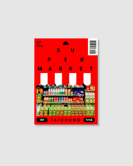 슈퍼마켓 Vol 1 대만 타이중｜《超級市場》首輯 台灣台中