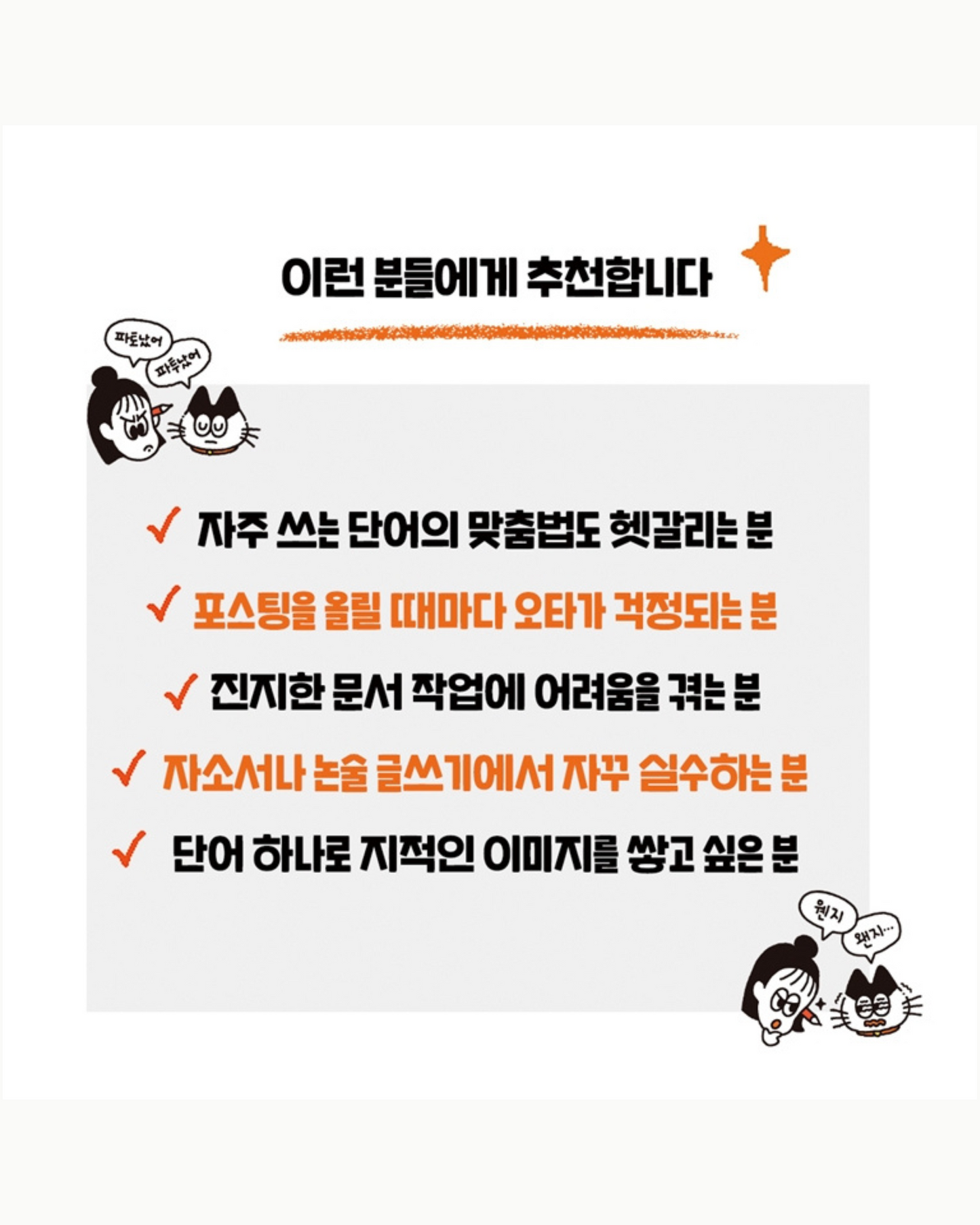 맞춤법에 진심인 편｜拼寫，是很嚴肅的
