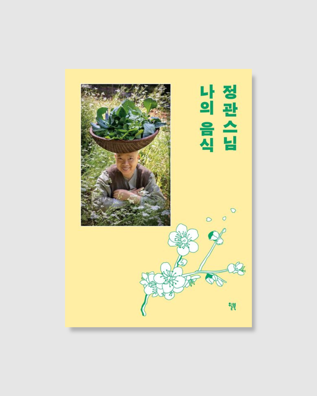 정관스님 나의 음식｜正寬法師的寺剎料理（新精裝版）