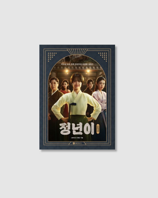 정년이 포토에세이｜正年寫真散文集