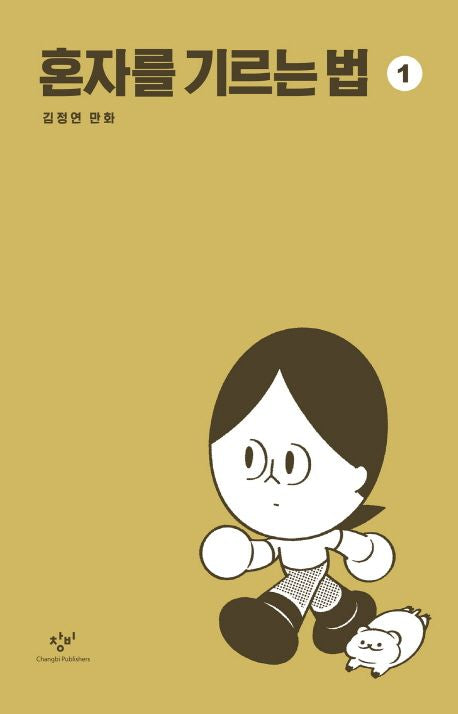 혼자를 기르는 법｜單身者養成記