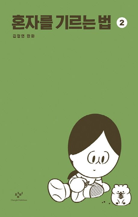 혼자를 기르는 법｜單身者養成記