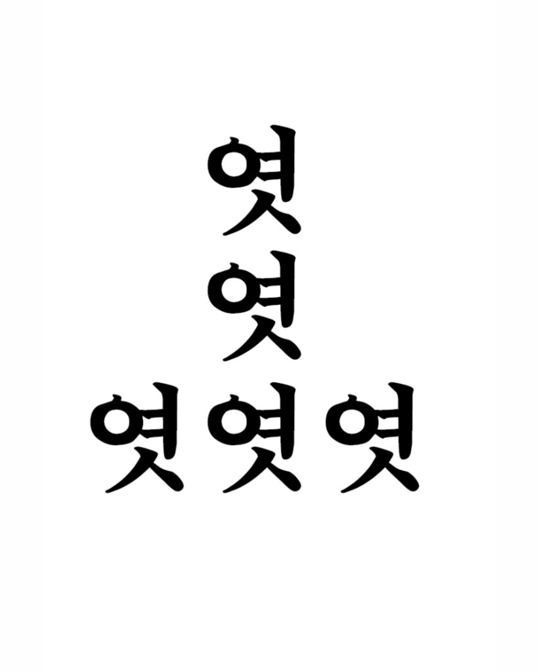 NEW 욕｜新韓語髒話