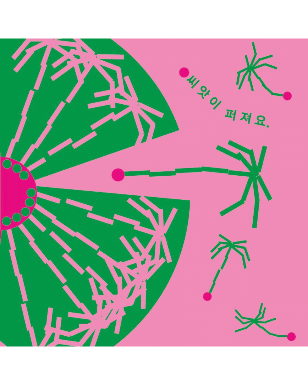 봄이 오면 새로운 싹이｜春天的新芽