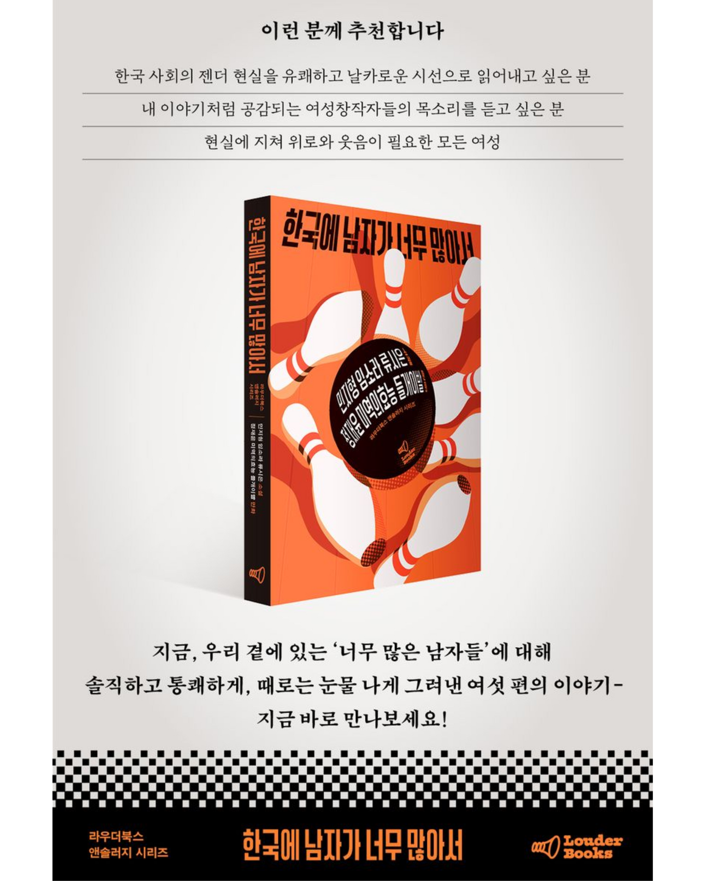 한국에 남자가 너무 많아서｜韓國男人實在太多了