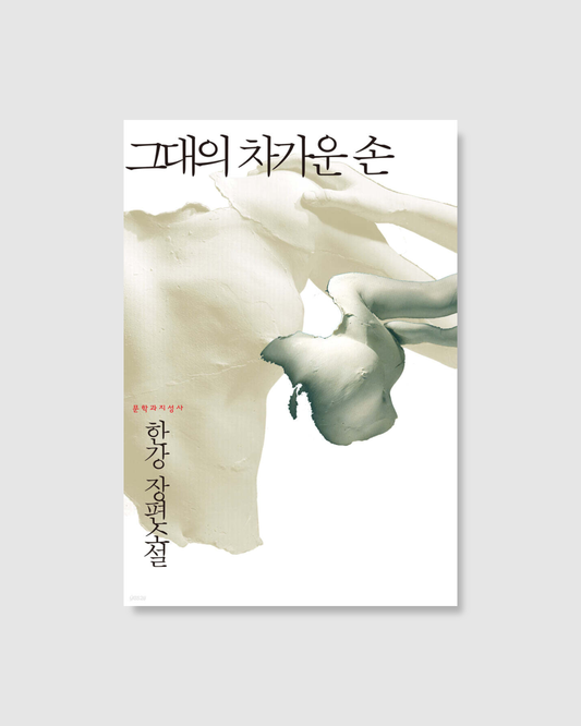 그대의 차가운 손｜你那冰冷的手