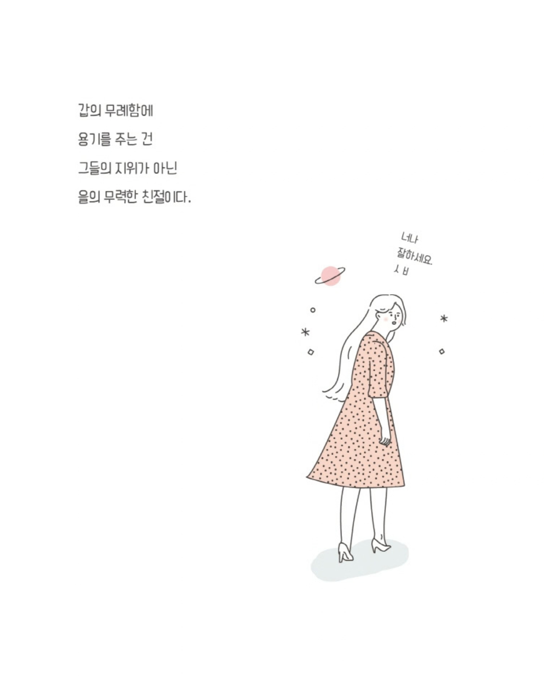 나는 나로 살기로 했다｜我要做自己