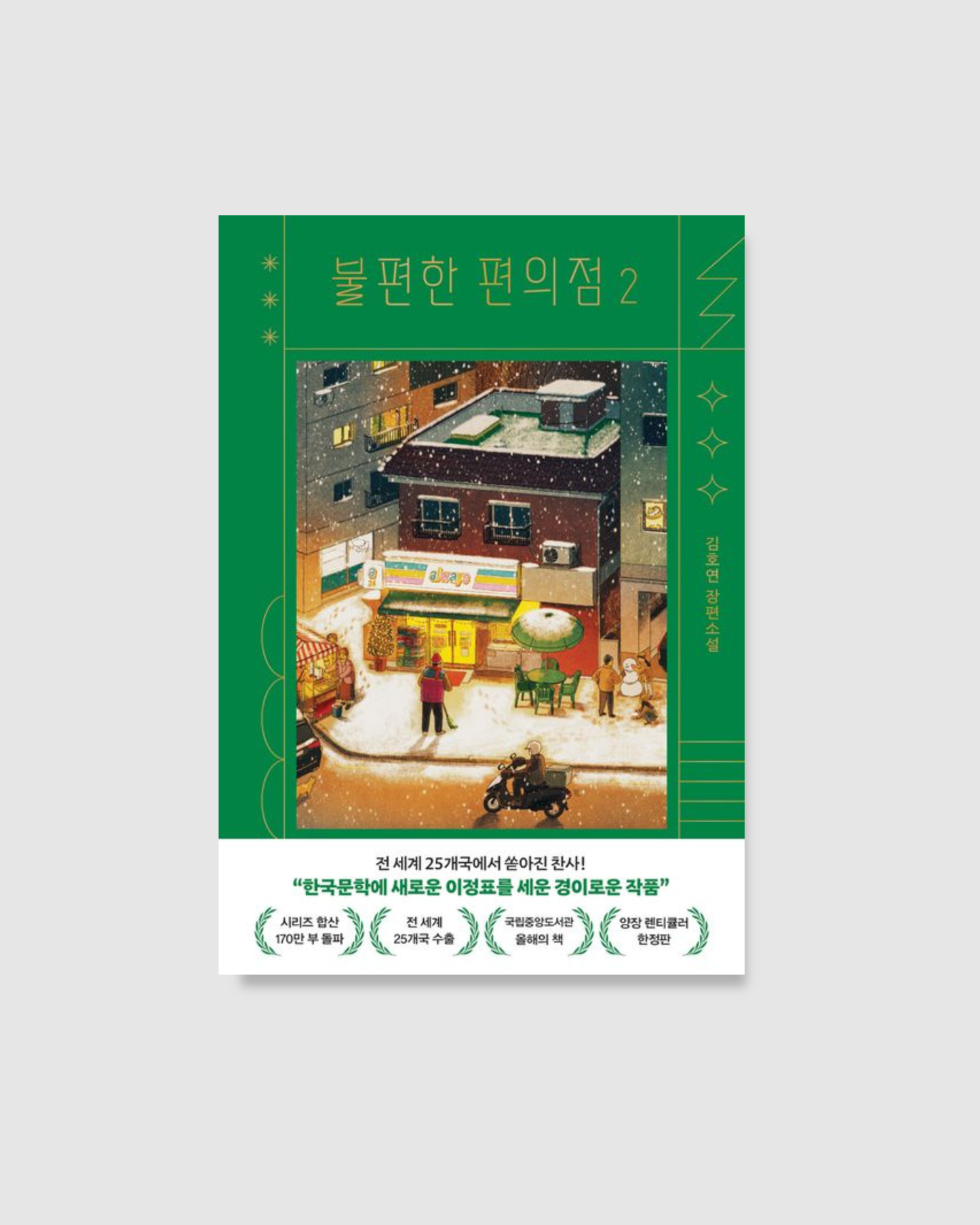 불편한 편의점｜不便利的便利店精裝版