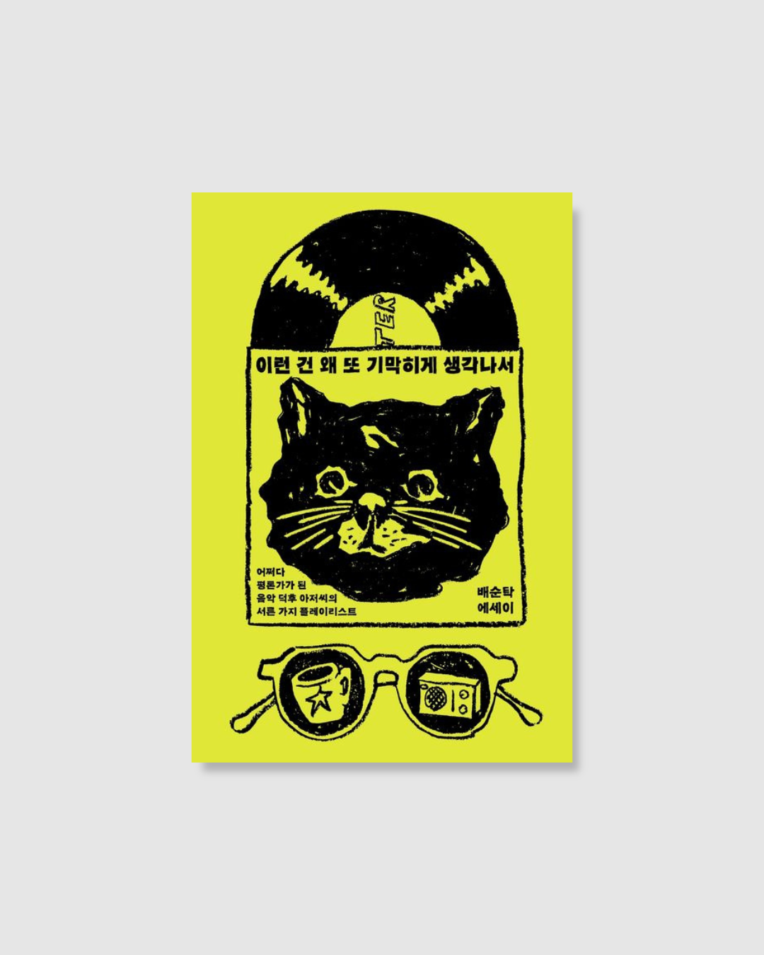 이런 건 왜 또 기막히게 생각나서｜怎麼偏偏又想起這首歌