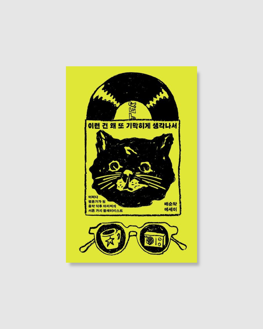 이런 건 왜 또 기막히게 생각나서｜怎麼偏偏又想起這首歌