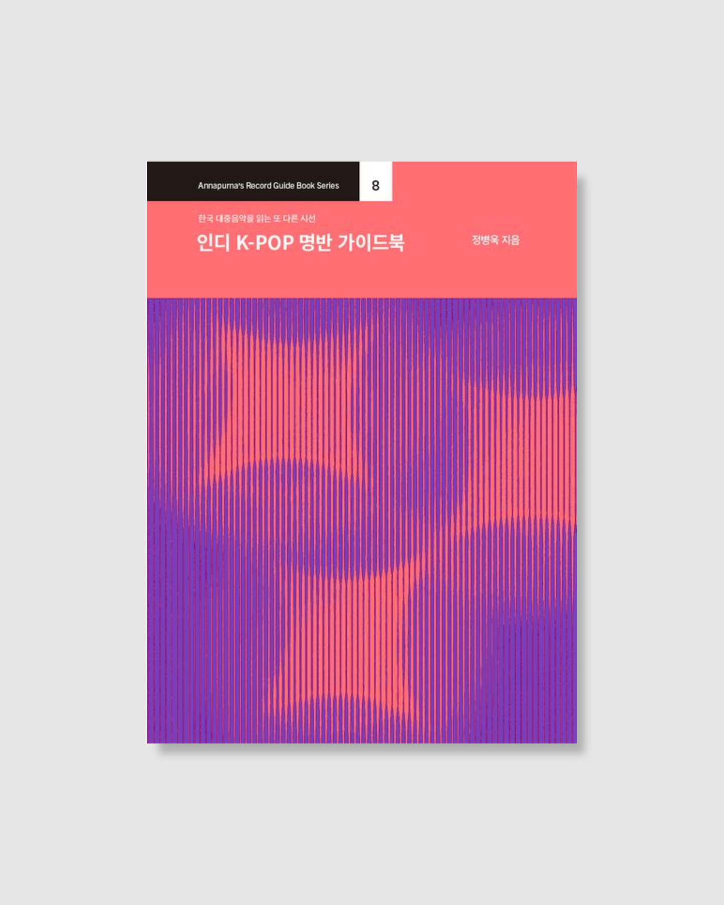 인디 K-POP 명반 가이드북｜韓國獨立音樂名盤指南