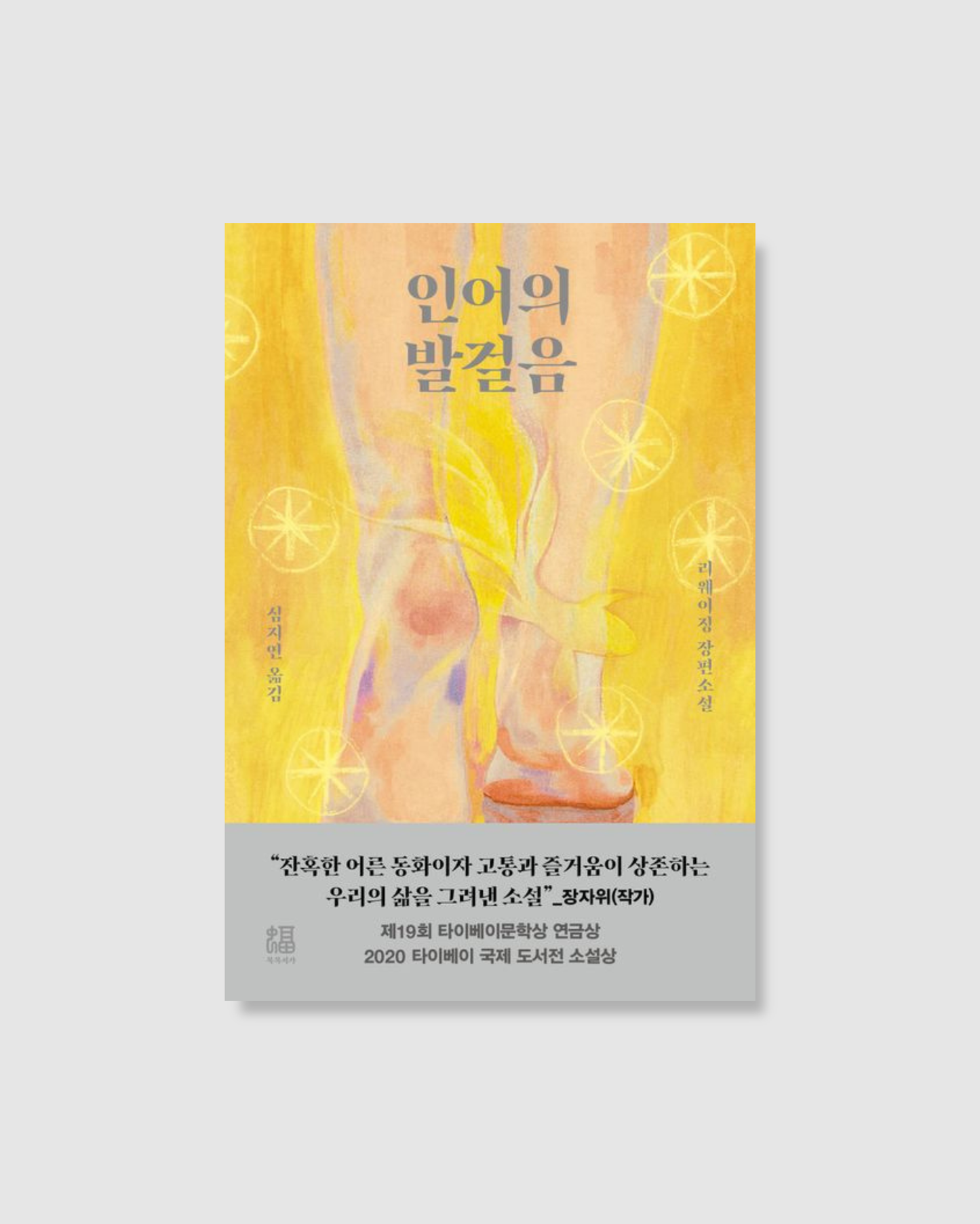 인어의 발걸음｜人魚紀