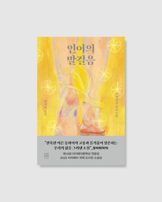 인어의 발걸음｜人魚紀