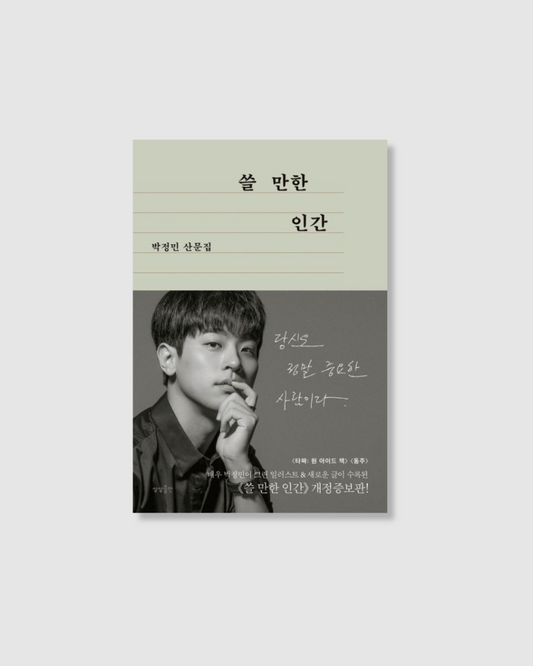 좀 더 괜찮은 인간|심각한 사람도 아닌데