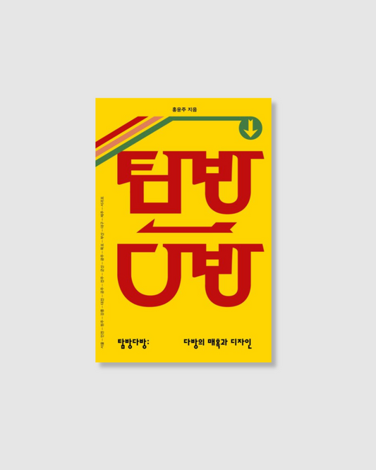 탐방다방 │다방 탐방: 한국 50곳의 매력과 디자인