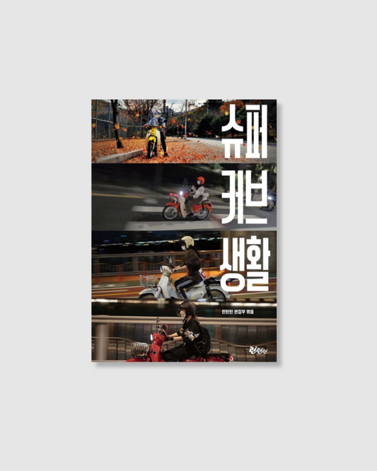 슈퍼커브생활｜그녀와 그녀의 혼다 샤오랑