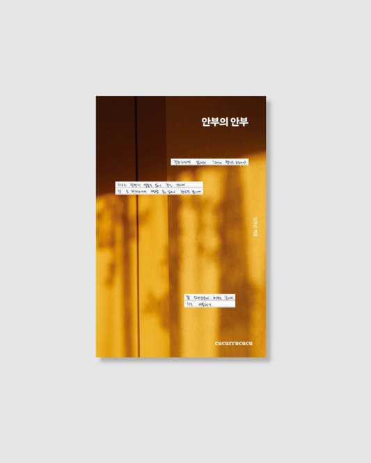 안부의안부｜안녕하세요 인사드립니다