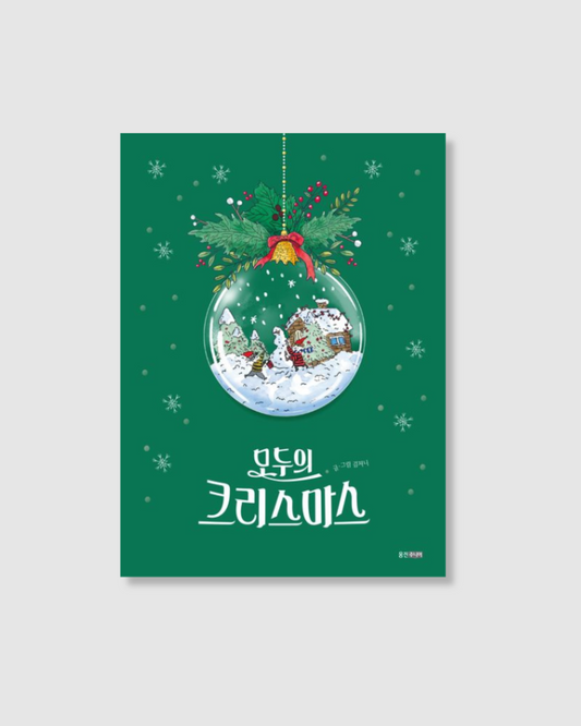 모두의 크리스마스｜大家的聖誕節
