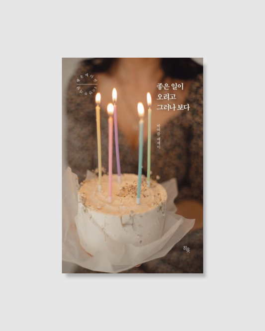 좋은 일이 오려고 그러나 보다｜看來好事要發生了