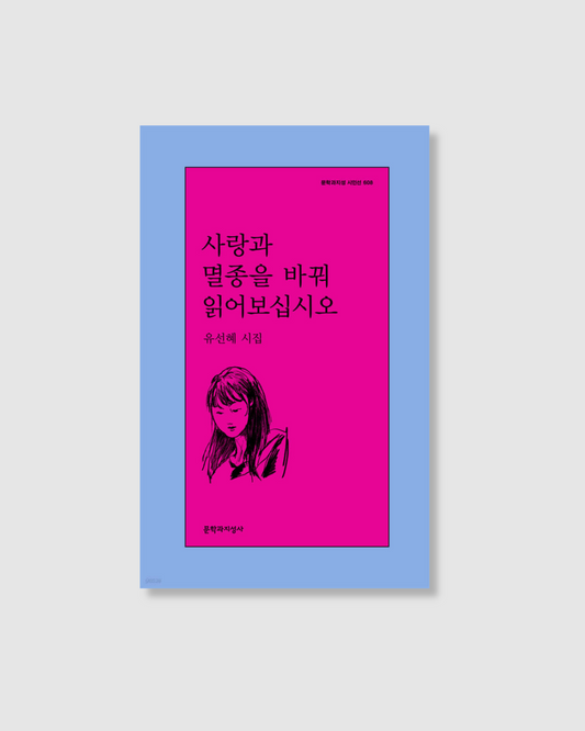 사랑과 멸종을 바꿔 읽어보십시오｜將愛與滅絕對調來讀
