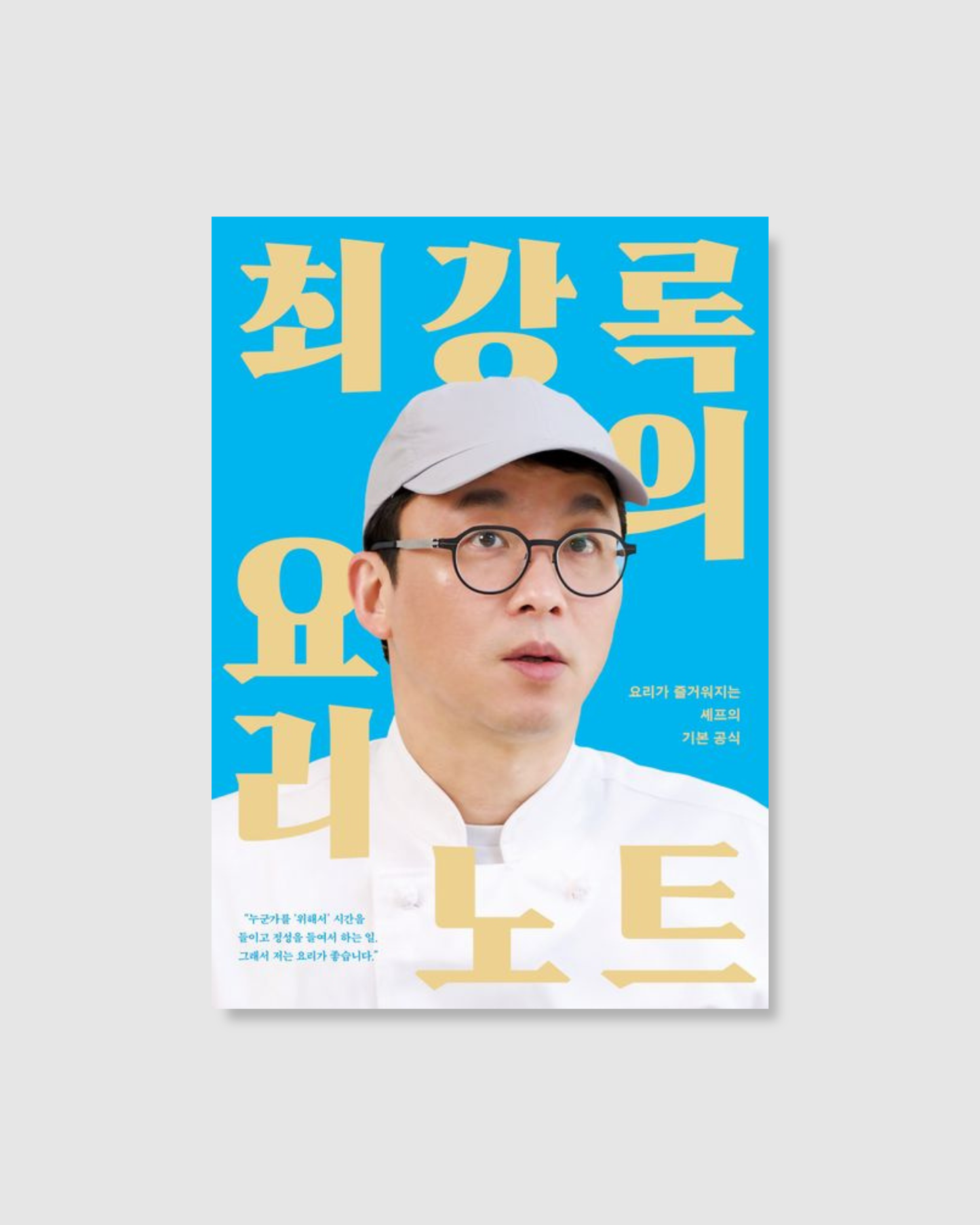 최강록의 요리 노트｜崔康祿的料理筆記（新封面）