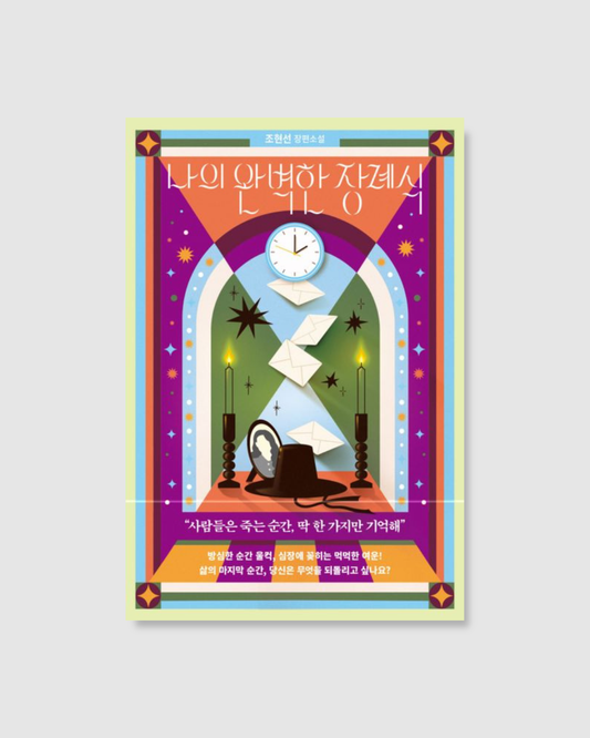 나의 완벽한 장례식｜我的完美葬禮