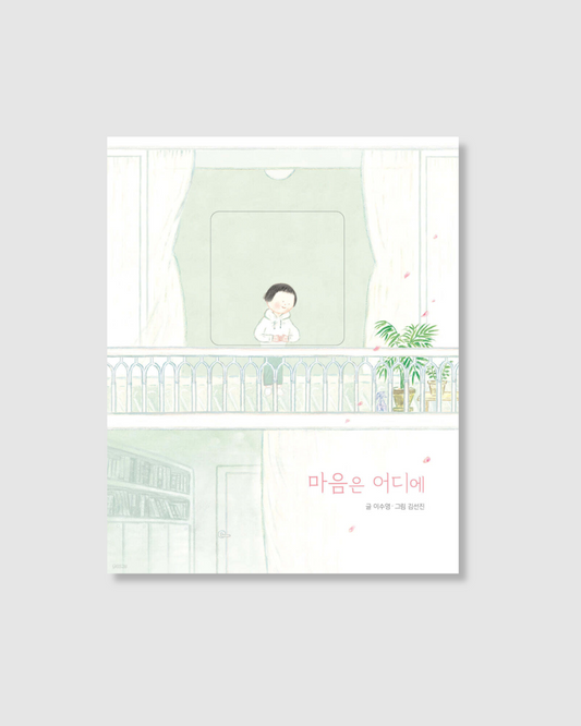 마음은 어디에｜心在何處
