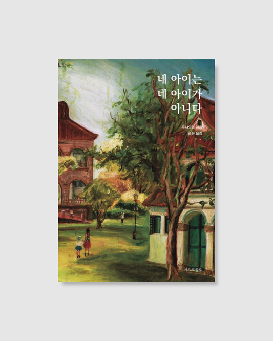 네 아이는 네 아이가 아니다｜你的孩子不是你的孩子