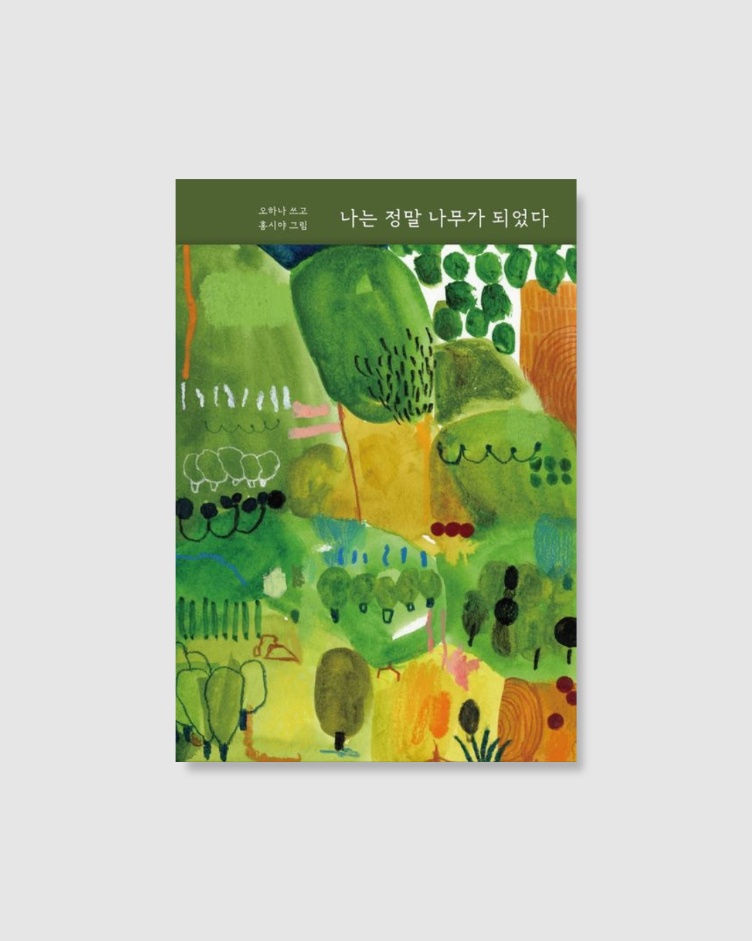 나는 정말 나무가 되었다｜當我成為一棵樹