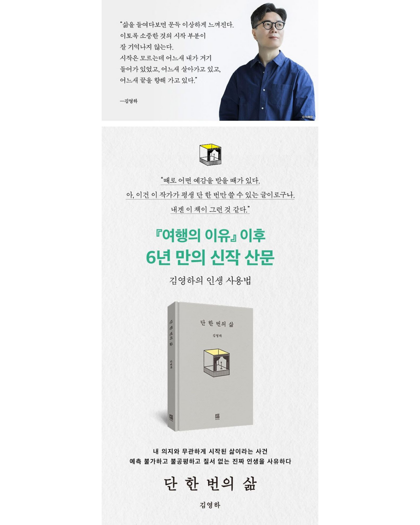 단 한 번의 삶｜金英夏最新散文集
