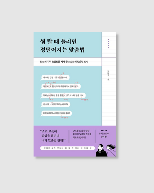 썸 탈 때 틀리면 정떨어지는 맞춤법｜不要讓錯字毀了你的好感度