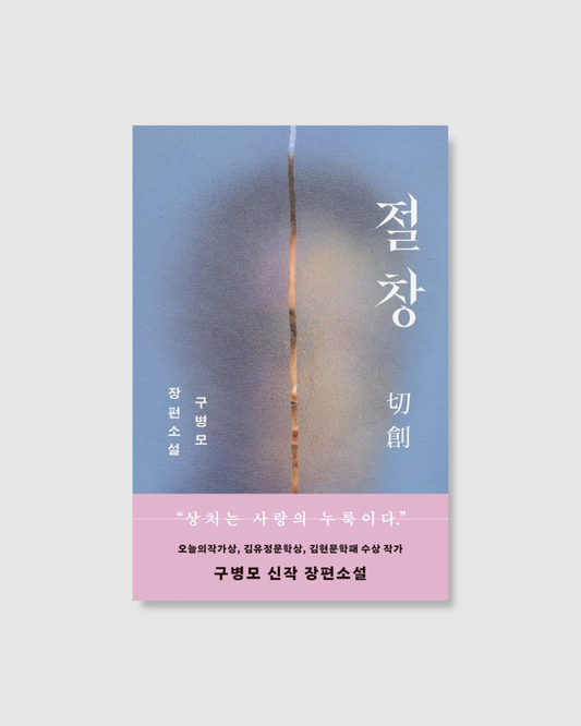 절창｜切創｜具竝模最新長篇小說