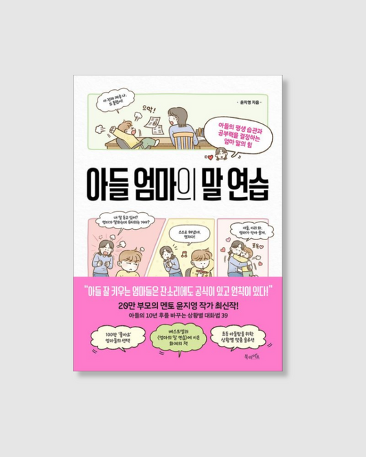 아들 엄마의 말 연습｜練習媽媽的話