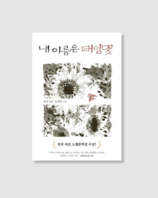 내 이름은 태양꽃｜我的名字是太陽花｜韓江寫給大人的童話