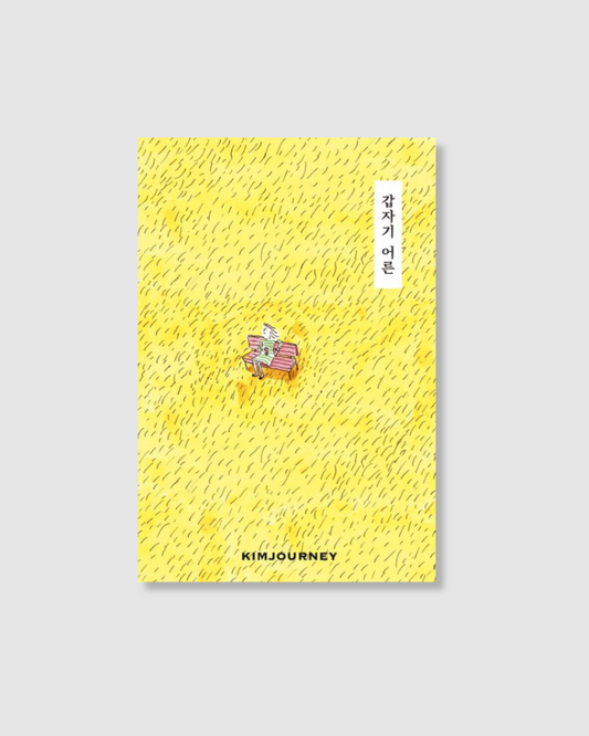 갑자기어른｜Suddenly I became an adult