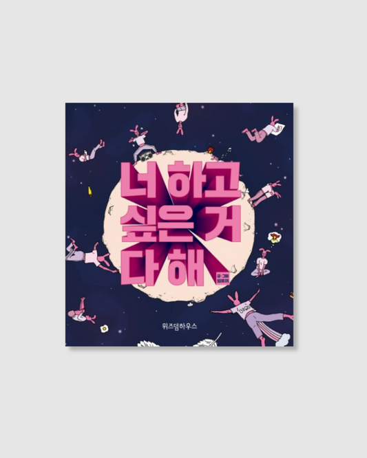 너 하고 싶은 거 다 해｜你想做什麼就去做吧！