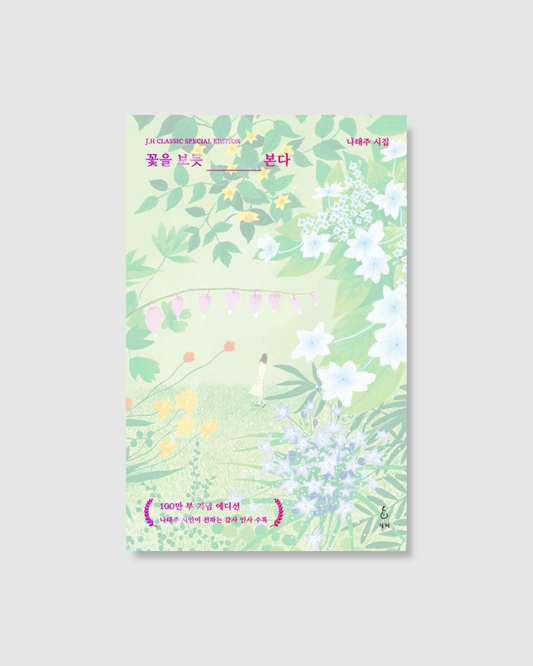 꽃을 보듯 너를 본다｜像看花一樣看著你（新封面）