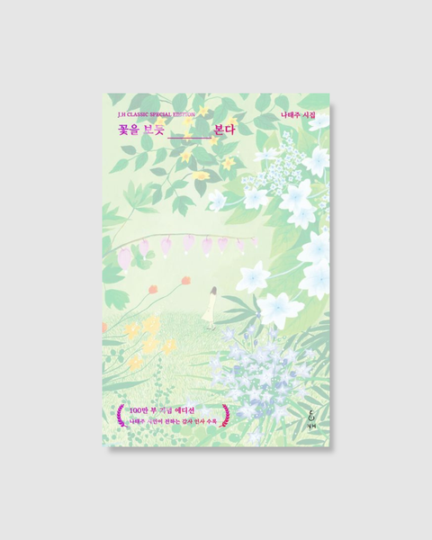 꽃을 보듯 너를 본다｜像看花一樣看著你（新封面）