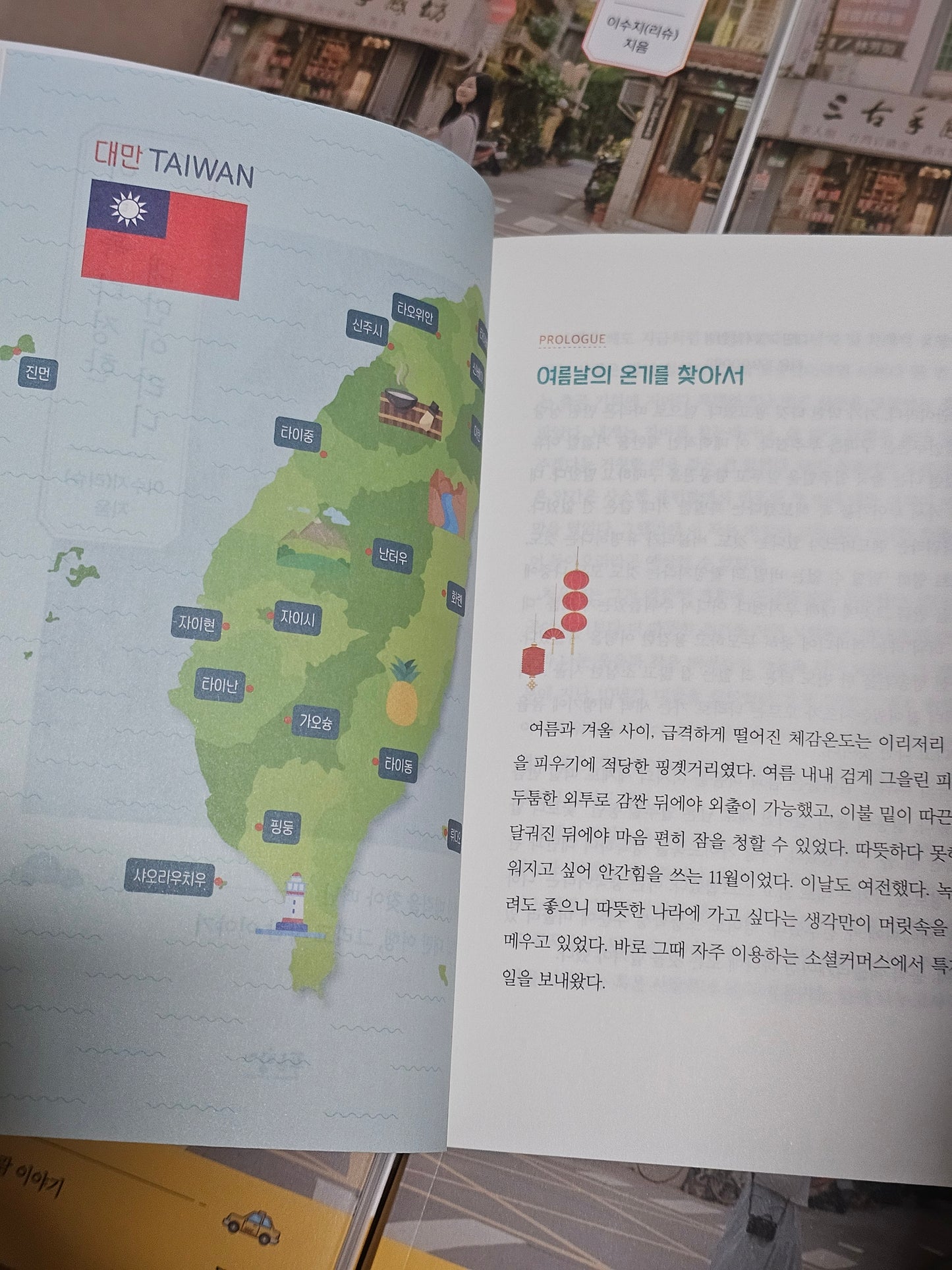 이토록 다정한 대만이라니｜台灣竟是如此溫柔