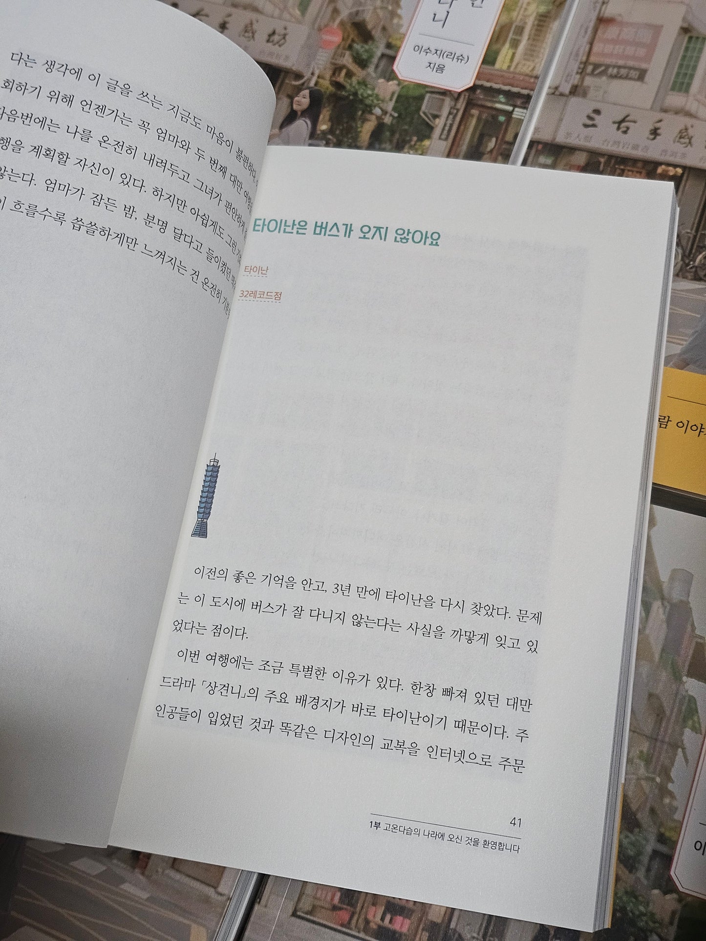 이토록 다정한 대만이라니｜台灣竟是如此溫柔