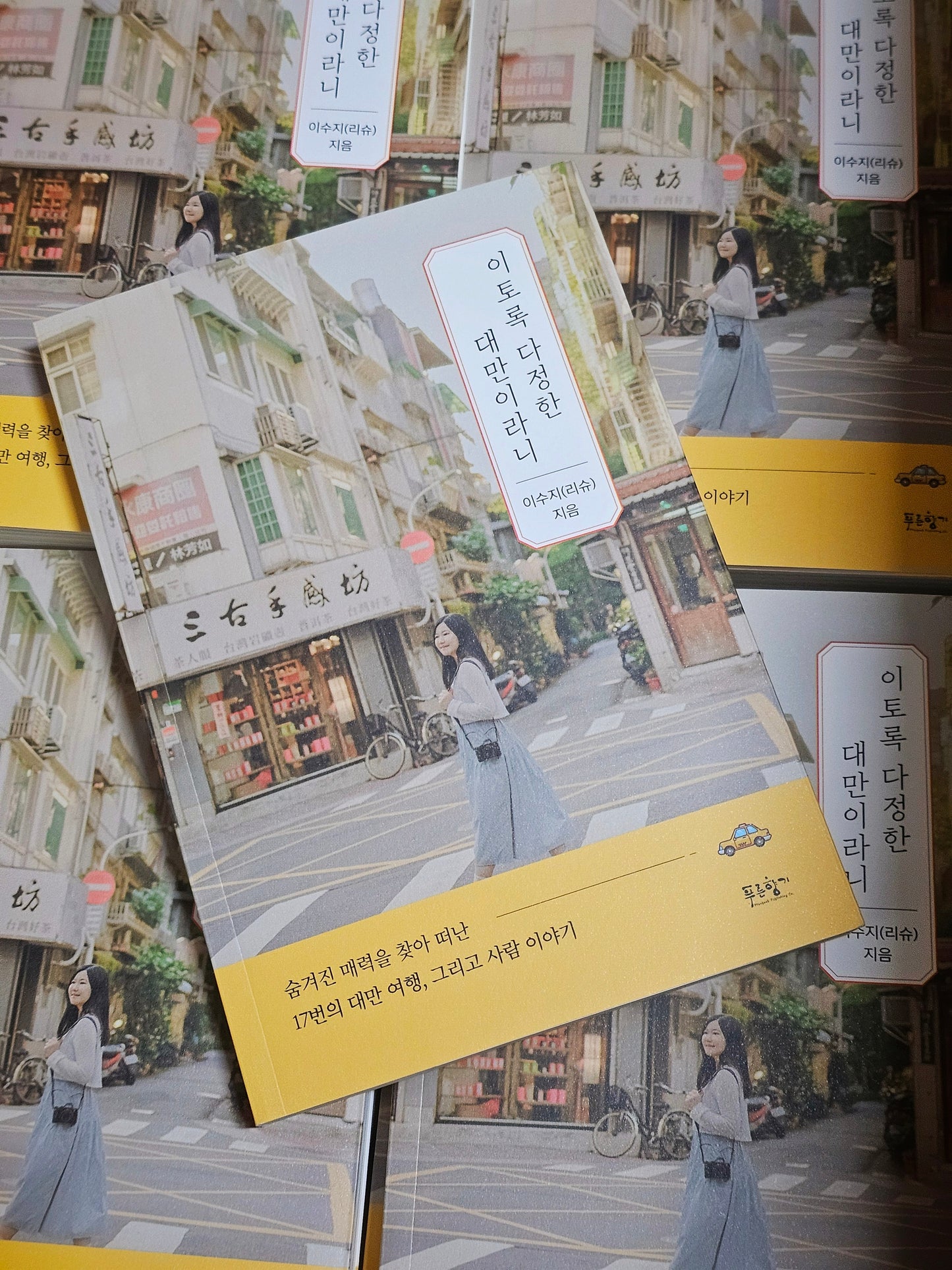 이토록 다정한 대만이라니｜台灣竟是如此溫柔